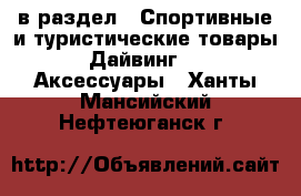  в раздел : Спортивные и туристические товары » Дайвинг »  » Аксессуары . Ханты-Мансийский,Нефтеюганск г.